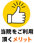 当院をご利用いただくメリット